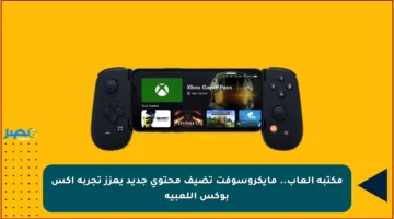 مكتبة ألعاب.. مايكروسوفت تضيف محتوى جديد يعزز تجربة إكس بوكس اللعبية